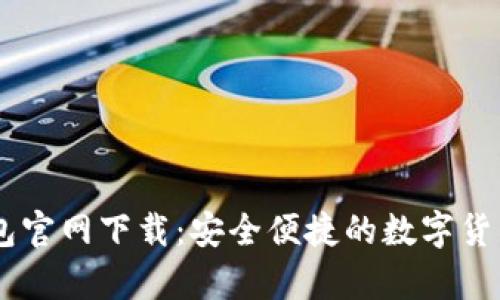  Topay钱包官网下载：安全便捷的数字货币管理平台