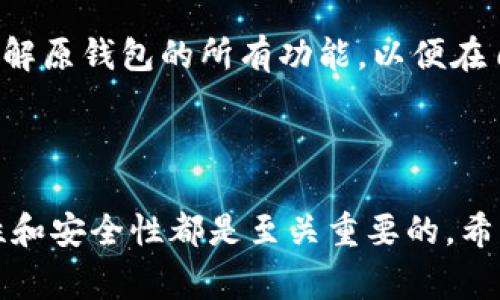   如何克隆tpwallet：一步步指导与注意事项 / 

 guanjianci tpwallet, 克隆, 数字钱包, 加密货币, 安全措施 /guanjianci 

近些年来，随着区块链技术的快速发展，数字货币的使用越来越普遍，而数字钱包作为存储和管理加密货币的重要工具，逐渐受到用户的关注。在众多数字钱包中，tpwallet以其简洁的界面和良好的用户体验获得了很多用户的青睐。那么，什么是tpwallet？它为何会被用户进行“克隆”？在本文中，我们将详细探讨tpwallet的克隆方法，以及在克隆过程中需要注意的事项。

### 什么是tpwallet？

tpwallet是一个数字钱包，主要用于存储和管理各种类型的加密货币。该钱包提供了用户友好的界面，让新手用户也能轻松上手。tpwallet支持多种主流加密货币，如比特币、以太坊等，具有良好的兼容性和安全性。用户可以通过tpwallet快速发送和接收加密货币，查看交易记录等功能，使其在众多钱包应用中脱颖而出。

### 为什么用户会选择克隆tpwallet？

克隆tpwallet的原因多种多样，其中最主要的原因是用户希望创建一个功能相似的数字钱包，以便更好地满足个人需求。通常情况下，用户可能希望根据自己的使用习惯对原有的tpwallet进行定制，添加或删除某些功能。其次，在某些情况下，用户可能希望在不同设备之间同步数据，克隆一个新钱包可以实现这种需求。

### 如何克隆tpwallet？

#### 第一步：备份数据

在克隆tpwallet之前，首先要确保现有钱包的数据得到备份。不同的钱包有不同的备份方式，通常可以在钱包的设置选项中找到备份选项。备份数据不仅可以在克隆过程中使用，还能避免数据丢失的风险。

#### 第二步：下载tpwallet的源代码

如果您具备一定的编程基础，您可以尝试从官方仓库获取tpwallet的源代码。通常情况下，代码会在GitHub或其他开源平台上发布。下载并解压缩后，您就拥有了tpwallet的基础架构。

#### 第三步：根据需要进行自定义

在获取源代码后，您可以根据自己的需求进行相应的修改。例如，您可以更改界面设计、增加新的功能或者删除不必要的选项等。这一步骤需要通过编程知识来实现，建议有相关经验的用户进行。

#### 第四步：运行克隆的tpwallet

完成自定义后，您需要通过相应的开发工具进行编译，生成可执行的程序文件。然后，您就可以尝试在本地环境中运行克隆的tpwallet，测试其各项功能是否正常。

#### 第五步：投入使用

经过测试后，如果一切正常，您就可以开始使用克隆的tpwallet。建议您在初期阶段保留原钱包作为备用，以防在运行过程中出现问题。

### 克隆tpwallet时需要注意的事项

#### 安全性

数字钱包的安全性是用户最为关心的问题之一。在克隆tpwallet时，一定要采取相应的安全措施，以防止数据泄露或者资金被盗。例如，使用较强的密码、启用双重验证等，都是提高安全性的有效措施。

#### 法律风险

在某些国家和地区，克隆或修改数字钱包应用可能会涉及法律风险。在进行克隆之前，务必了解当地法律法规，确保您的行为不构成违法。

#### 维护和更新

克隆后的tpwallet需要定期进行维护和更新，以确保其安全性和功能的有效性。如果不进行定期更新，钱包可能会面临安全漏洞等问题。

### 可能相关的问题

#### 1. 克隆tpwallet是否合规？

在很多国家或地区，克隆正规的商业软件可能会存在法律风险。用户必须时刻关注当地的法律法规，以确保克隆行为不会侵犯他人的知识产权。一般而言，如果您在自己使用的前提下进行克隆，没有对外发布或贩卖，风险会相对较小。但如果涉及到商业利益，则需要特别谨慎。

#### 2. 如何保证克隆tpwallet的安全性？

确保克隆tpwallet的安全性可以从几个方面入手。首先，使用强密码进行钱包保护，尽量避免使用常见的字典词或简单组合；其次，可以启用双重验证，提高安全性。此外，建议定期检查钱包的安全性，及时更新和补丁，以抵御潜在的网络攻击。

#### 3. 克隆后的tpwallet能正常使用吗？

克隆后的tpwallet是否能正常使用，主要取决于您的编程能力和自定义程度。如果您在克隆和修改过程中遵循了一定的开发规范，克隆的钱包应该能够正常工作。然而，任何功能上的修改都可能导致潜在的错误或不稳定，因此在使用之前务必要进行充分的测试。

#### 4. 如何在多个设备中同步克隆的tpwallet？

如果您希望在多个设备之间同步克隆的tpwallet，可以考虑使用云存储服务或者搭建自己的服务器来管理钱包数据。通过原钱包的备份功能，您可以将数据上传至云端，然后在其他设备下载，从而实现钱包数据的同步。

#### 5. 克隆tpwallet会失去原钱包的哪些功能？

克隆tpwallet后，由于您对其进行了自定义，某些原有功能可能会被修改或替代。例如，如果您添加了新功能，可能会影响原有功能的正常运行。在克隆之前，建议您详细了解原钱包的所有功能，以便在自定义时确保重要功能不会缺失。

### 总结

克隆tpwallet是一个涉及技术及法律风险的过程。在进行克隆之前，用户应该评估自己的需求与能力，是否真正需要克隆一个钱包。无论出于何种原因，确保操作的合法性和安全性都是至关重要的。希望通过本文的详细介绍，能够帮助您更清晰地理解tpwallet的克隆过程和注意事项。