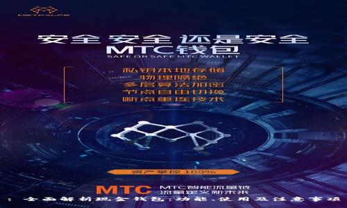 : 全面解析现金钱包：功能、使用及注意事项