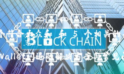 思考一个符合大众和 和 5 个相关的关键词。

手机TPWallet闪退的解决方案与常见问题解析