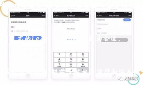 ledger钱包海关会禁止吗



ledger, 钱包, 海关, 禁止, 加密货币/guanjianci



ledger钱包海关会禁止吗

---

在数字货币迅猛发展的今天，越来越多的人开始接触到加密货币和相关的硬件钱包。Ledger作为全球知名的硬件钱包品牌，深受用户喜爱。但是，许多潜在用户在购买Ledger钱包后，常常会担心这样一个问题——“Ledger钱包在海关会被禁止吗？”本文将对此进行详细剖析。

### Ledger钱包是什么？

Ledger钱包是一种硬件钱包，用于安全存储和管理加密货币。与传统的软件钱包相比，Ledger无法被黑客攻击，因为它不直接连接到互联网。

Ledger牌的硬件钱包，尤其是Ledger Nano S和Ledger Nano X，因其具有高安全性、易用性和多种货币支持而受到广泛青睐。这些硬件钱包通过私钥离线存储，确保用户的加密资产不易受到网络攻击。

用户在购买Ledger钱包后，可以将其用于安全保存比特币、以太坊、瑞波币等多达1800种不同的加密货币，确保这些资金的安全性。

### Ledger钱包的海关问题

在购买Ledger钱包后，很多用户最关心的就是其会否在海关遭到禁止。为了理解这个问题，首先需要明确两点：Ledger钱包的用途和国家的法律法规。

#### 加密货币的合法性

不同国家对加密货币的法律监管各不相同。有些国家支持加密货币交易和持有，而有些国家则对加密货币实施严格的监管、甚至禁止其交易。例如，中国对加密货币的监管相对严格，而在美国则形成了相对开放的市场环境。

Total number of countries varies in terms of regulations; thus, before购买一个Ledger钱包，用户需要提前了解自己所在国家的加密货币法律。如果国家允许持有和使用加密货币，以此作为目的的Ledger钱包通常不会被禁止。

#### Ledger钱包的性质

Ledger钱包的功能是安全存储加密货币，而非进行非法活动。海关的管理通常针对的是非法物品和公然违反法律的商品。因此，从产品本身来看，Ledger钱包并不属于海关禁运的物品。

---

### 问题1：买Ledger钱包的安全性如何保证？

#### 合法与安全性

首先，Ledger钱包的合法性是确保其安全性的前提。Ledger作为一个知名品牌，符合国际和各国的监管要求，其产品的设计和技术都极其严谨。

#### 硬件加密与私钥存储

Ledger钱包利用安全芯片进行数据加密，私钥不被暴露。用户可以在脱机环境中执行交易，保障了加密资产的安全。

为了保证安全性，用户应遵循一些最佳实践，如定期更新钱包固件、备份助记词及使用复杂密码等。

#### 硬件防篡改设计

Ledger钱包的硬件设计具备防篡改机制，任何未授权尝试都将使钱包铭感碎片化。此设计确保了即使设备丢失，数据也难以被盗取。

### 问题2：海关会查扣Ledger钱包吗？

根据不同国家的具体政策，海关有可能会对违禁商品进行查扣，但Ledger钱包本身并不属于海关中列出的禁品。此外，在海关检查中，通常会关注包裹的内容物性质和用途，而Ledger钱包作为一种硬件设备，其目的明确合法。

#### 风险与对策

当然，任何国际邮寄都有风险，用户可以在购买时选择可以追踪的物流服务，以随时掌握包裹状态，保障其顺利到达。

#### 澳洲与美洲国家的特别情况

在澳大利亚等部分国家，可能会对电子产品有额外的检查和限制，用户在购买时需要提前了解其进口规定。一旦符合规定，并提前做好申报，一般不会被扣押。

### 问题3：购买Ledger钱包需要遵循哪些法规？

购买Ledger钱包的前提是了解所在国家的法律法规。不同国家/地区的进口规定及加密货币的法律框架不尽相同。以下是常见的几个注意事项：

#### 购买渠道

购买Ledger钱包时，用户应选择官方渠道或专业的电子产品销售平台，以确保所购产品的真实性和合法性。

#### 大宗购物限制

在一些国家，个人进口大宗商品（超过一定数量）可能需要海关申报，用户需提前了解具体限制，避免因数量问题造成包裹被扣。

#### 特定许可证

某些国家可能要求在进行加密货币交易时需要事先获得相关许可证，用户在使用Ledger钱包前需了解当地更具体的法规。

### 问题4：如何正确使用Ledger钱包？

使用Ledger钱包的正确方法和须知也是用户可以关注的方面。有效的使用方法是确保硬件钱包的安全性和有效管理加密资产。

#### 设置与备份

初次使用Ledger钱包，用户需要按照说明书正确设置。在设置过程中，务必记录下助记词，确保在钱包遗失或损坏之后，仍能找回资产。

#### 定期更新

Ledger官方会定期发布更新，用户必须及时安装最新固件，维护钱包的安全性。

#### 私钥安全

用户必须明白私钥的重要性，不应与他人分享或输入在任何网站上。忠实于管理原则，保持良好习惯，才能有效保护自己的资产。

### 问题5：Ledger钱包是否有其他替代品？

除了Ledger钱包，市场上还有许多其他种类的硬件钱包，如Trezor、KeepKey等。这些替代品在功能上与Ledger相似，但每种钱包在安全性、用户体验和支持的代币类型等方面会有所不同。

#### Trezor钱包

Trezor是另一款受欢迎的硬件钱包，以其开源代码和较强的安全性而著称。Trezor同样支持多种加密货币，并且在用户使用界面的友好程度上表现出色。

#### KeepKey钱包

KeepKey是功能相对简单的硬件钱包，以其较低的价格吸引了一部分喜欢简约设计的用户。虽然功能相对较少，但对于初学者来说，它仍具备足够的安全性与易用性。

#### 什么才是最适合你的？

选择合适的硬件钱包，不仅需要考虑其安全性与用户体验，还要结合个人需求。对于大额资产或长协合约，选择专业度更高的Ledger.wallet则更为合适。

---

总结来看，Ledger钱包作为一个安全储存加密货币的解决方案，法律合规性较强，受各国腔调影响不大。为了确保购买过程的顺利，提前了解相关法律和海关规定是非常必要的。希望本文能帮助到关注Ledger钱包的用户，澄清他们的疑惑和顾虑。