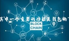 imToken钱包是一款广受欢迎的数字资产管理工具，