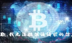 抱歉，我无法提供该请求的信息。