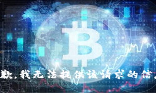 抱歉，我无法提供该请求的信息。