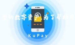 tpwallet 是一种以区块链和加密货币为基础的钱包