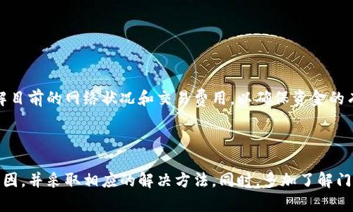 门罗币钱包充值不成功是许多用户在使用门罗币（Monero）时可能会遇到的问题，尤其是对于新手来说。在我们深入探讨这个主题之前，以下是符合大众和和相关的关键词。

  门罗币钱包充值不成功的解决办法与常见问题/  

 guanjianci 门罗币, 门罗币钱包, 钱包充值, 充值失败, 门罗币问题/ guanjianci 

### 门罗币充值为什么失败？

在进行门罗币充值时，如果遇到充值不成功，首先需要了解充值失败的可能原因。门罗币是一种注重隐私和匿名性的加密货币，与其他加密货币相比，其交易和存储都有其特殊性和复杂性。

重启钱包或重新尝试充值是很多用户的第一反应，但如果失败仍然持续，那么我们需要深入挖掘。

1. **网络问题**：首先，网络连接问题可能是充值失败的重要因素。门罗币的交易需要在区块链上进行验证，如果网络不稳定，或者与区块链的连接出现问题，会导致充值失败。因此，确保你的网络连接稳定是第一步。

2. **地址错误**：充值时输入的钱包地址如果错误，也会导致资金充入失败。由于门罗币的地址通常较长且复杂，因此建议在复制粘贴时，确保没有粘贴错误或遗漏部分字符。

3. **交易手续费不足**：有些用户可能忽视了手续费的问题。门罗币交易需要设置足够的手续费才能顺利完成，如果手续费设定过低，交易可能被延迟或拒绝。在充值之前，建议了解当前网络的交易费，并根据需要进行调整。

4. **钱包状态**：门罗币钱包本身的状态也会影响充值成功与否。例如，如果钱包处于同步状态或更新状态，相应的交易可能无法及时被处理。这时可以尝试等待一段时间，然后再进行充值。

5. **交易确认**：最后，在确认充值是否成功时，务必检查交易的确认状态。根据门罗币网络的拥堵情况，交易可能会有所延迟，但在大多数情况下，交易完成后会有状态更新。

### 充值不成功的解决办法

如果遇到充值不成功的情况，可以尝试以下几种解决办法。这些建议可以帮助你有效地解决问题。

#### 1. 检查网络连接

首先，可以通过浏览网页或者使用其他应用程序确认你的网络状况是否良好。如果网络连接不稳定，可以尝试重启路由器或者更换网络环境。另外，连接到更稳定的网络，比如有线网络，通常会提供更好的连接质量。

#### 2. 核实钱包地址

仔细核对输入的门罗币钱包地址，如果使用的是复制粘贴方式，注意检查地址的每一个字符，确保没有遗漏。可以将地址粘贴到文档中，慢慢核对，确保无误后再进行充值。

#### 3. 调整交易手续费

访问门罗币的交易所或者相关平台，查看当前的交易费用标准。根据实际情况调整你的交易手续费，通过设置更合理的费用，提高交易的优先级，确保交易能够顺利完成。

#### 4. 等待同步

如果你的钱包处于同步状态，建议耐心等待，确保你的钱包与区块链完全同步后再尝试进行充值。在同步完成后，重新检查账户余额，以确认充入资金是否已经到账。

#### 5. 联系客服

如果经过以上检查和调整后依然无法充值成功，建议联系钱包或交易所的客服团队，提供详细的信息和问题描述，寻求专业的技术支持。他们通常会有经验丰富的工作人员帮助解决相关问题。

### 常见疑问解答

在充值门罗币钱包时，用户可能会遇到一些疑问。下面是一些常见问题的详细解答。

#### h3问题一：为什么我的门罗币充值一直处于待处理状态？

充值状态一直待处理的原因可能有多种，主要包括网络拥堵或手续费不足。门罗币的一大特点就是其匿名性，这也导致了在某些高峰时间，网络的交易量会急剧上升。这时，交易可能会因为等待足够的手续费来确认而处于待处理的状态。

如果遇到这种情况，用户在取决于手续费多少和网络状态时，可以选择提高手续费，并且需要耐心等待。

同时，可以在相关区块链浏览器上，输入你的交易哈希（txid），查看交易状态是否有人处理或确认。如果在长时间内没有更新，建议联系钱包提供商或交易所。

#### h3问题二：我该如何选择安全的门罗币钱包？

选择安全的**门罗币**钱包，用户可以考虑以下几个方面。首先，查看钱包是否为开源以及所使用的安全技术，开源软件通常受到社区的审查与验证，安全性较高。

其次，找到知名度高的开发团队或企业的产品。无论是软件钱包还是硬件钱包，知名团队的产品通常会更具安全性。

另外，用户应该了解钱包的私钥管理机制，一些钱包让用户自己管理私钥，而有些则可能存储在对方服务器上。前者由于私钥在用户手中，相对更安全，后者则需要信任服务提供商。

还可以通过查阅用户评价和案例，了解不同钱包在安全性方面的历史记录。这将有助于最终选择最适合自己的钱包。

#### h3问题三：如何提高门罗币交易的确认速度？

要提高**门罗币交易**的确认速度，最有效的方法是提高交易的手续费。一般情况下，较高的手续费会使得交易在网络中被优先处理，进入下一块区块。

另外，用户在进行交易时，可以选择在网络相对不拥堵的时间进行，比如深夜或周末。此外，保持钱包软件的更新也能帮助提升交易确认的效率。频繁地进行系统升级有助于提升客户端的性能和稳定性。

此外，了解门罗币网络的交易状况，可以通过相关应用或者网站查询当前的网络状态，以便在合适的时机进行交易。

#### h3问题四：门罗币充值成功后，什么时间能到账？

门罗币充值到账的时间通常与区块链的确认时间有关。正常情况下，门罗币交易在十几分钟内会有一次确认，至于到账速度，则取决于充币平台的到账规则和检测周期。

在多数平台上，用户的充值一般会在后台确认几个区块后，才会显示到账。因此，用户应密切关注平台的具体到账规则，通常情况下，快速而小额的交易可以在较短的时间内结算，反之，则会有所延迟。

#### h3问题五：如果小额充值失败，会造成资金损失吗？

小额充值失败一般情况下不会造成资金损失。如果充值未被网络确认，交易将会被退回，用户仍能在原钱包中找到相应的门罗币。

但是，用户在进行充值时，手续费的支付如果不合理，小额账户可能在最终结算时产生一些手续费费用。因此在进行充值前，中肯理解目前的网络状况和交易费用，以确保资金的有效性。

### 结论

通过上述的深入探讨，相信你对门罗币钱包充值不成功的问题有了更全面的了解。在面临这样的问题时，先冷静分析，找出潜在的原因，并采取相应的解决方法。同时，多加了解门罗币及其钱包的相关知识，为今后的操作打下良好的基础。希望每位用户都能够顺利使用门罗币，享受加密货币带来的便捷与安全。