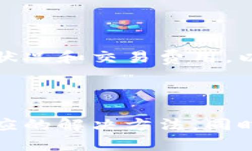 门罗币钱包充值不成功是许多用户在使用门罗币（Monero）时可能会遇到的问题，尤其是对于新手来说。在我们深入探讨这个主题之前，以下是符合大众和和相关的关键词。

  门罗币钱包充值不成功的解决办法与常见问题/  

 guanjianci 门罗币, 门罗币钱包, 钱包充值, 充值失败, 门罗币问题/ guanjianci 

### 门罗币充值为什么失败？

在进行门罗币充值时，如果遇到充值不成功，首先需要了解充值失败的可能原因。门罗币是一种注重隐私和匿名性的加密货币，与其他加密货币相比，其交易和存储都有其特殊性和复杂性。

重启钱包或重新尝试充值是很多用户的第一反应，但如果失败仍然持续，那么我们需要深入挖掘。

1. **网络问题**：首先，网络连接问题可能是充值失败的重要因素。门罗币的交易需要在区块链上进行验证，如果网络不稳定，或者与区块链的连接出现问题，会导致充值失败。因此，确保你的网络连接稳定是第一步。

2. **地址错误**：充值时输入的钱包地址如果错误，也会导致资金充入失败。由于门罗币的地址通常较长且复杂，因此建议在复制粘贴时，确保没有粘贴错误或遗漏部分字符。

3. **交易手续费不足**：有些用户可能忽视了手续费的问题。门罗币交易需要设置足够的手续费才能顺利完成，如果手续费设定过低，交易可能被延迟或拒绝。在充值之前，建议了解当前网络的交易费，并根据需要进行调整。

4. **钱包状态**：门罗币钱包本身的状态也会影响充值成功与否。例如，如果钱包处于同步状态或更新状态，相应的交易可能无法及时被处理。这时可以尝试等待一段时间，然后再进行充值。

5. **交易确认**：最后，在确认充值是否成功时，务必检查交易的确认状态。根据门罗币网络的拥堵情况，交易可能会有所延迟，但在大多数情况下，交易完成后会有状态更新。

### 充值不成功的解决办法

如果遇到充值不成功的情况，可以尝试以下几种解决办法。这些建议可以帮助你有效地解决问题。

#### 1. 检查网络连接

首先，可以通过浏览网页或者使用其他应用程序确认你的网络状况是否良好。如果网络连接不稳定，可以尝试重启路由器或者更换网络环境。另外，连接到更稳定的网络，比如有线网络，通常会提供更好的连接质量。

#### 2. 核实钱包地址

仔细核对输入的门罗币钱包地址，如果使用的是复制粘贴方式，注意检查地址的每一个字符，确保没有遗漏。可以将地址粘贴到文档中，慢慢核对，确保无误后再进行充值。

#### 3. 调整交易手续费

访问门罗币的交易所或者相关平台，查看当前的交易费用标准。根据实际情况调整你的交易手续费，通过设置更合理的费用，提高交易的优先级，确保交易能够顺利完成。

#### 4. 等待同步

如果你的钱包处于同步状态，建议耐心等待，确保你的钱包与区块链完全同步后再尝试进行充值。在同步完成后，重新检查账户余额，以确认充入资金是否已经到账。

#### 5. 联系客服

如果经过以上检查和调整后依然无法充值成功，建议联系钱包或交易所的客服团队，提供详细的信息和问题描述，寻求专业的技术支持。他们通常会有经验丰富的工作人员帮助解决相关问题。

### 常见疑问解答

在充值门罗币钱包时，用户可能会遇到一些疑问。下面是一些常见问题的详细解答。

#### h3问题一：为什么我的门罗币充值一直处于待处理状态？

充值状态一直待处理的原因可能有多种，主要包括网络拥堵或手续费不足。门罗币的一大特点就是其匿名性，这也导致了在某些高峰时间，网络的交易量会急剧上升。这时，交易可能会因为等待足够的手续费来确认而处于待处理的状态。

如果遇到这种情况，用户在取决于手续费多少和网络状态时，可以选择提高手续费，并且需要耐心等待。

同时，可以在相关区块链浏览器上，输入你的交易哈希（txid），查看交易状态是否有人处理或确认。如果在长时间内没有更新，建议联系钱包提供商或交易所。

#### h3问题二：我该如何选择安全的门罗币钱包？

选择安全的**门罗币**钱包，用户可以考虑以下几个方面。首先，查看钱包是否为开源以及所使用的安全技术，开源软件通常受到社区的审查与验证，安全性较高。

其次，找到知名度高的开发团队或企业的产品。无论是软件钱包还是硬件钱包，知名团队的产品通常会更具安全性。

另外，用户应该了解钱包的私钥管理机制，一些钱包让用户自己管理私钥，而有些则可能存储在对方服务器上。前者由于私钥在用户手中，相对更安全，后者则需要信任服务提供商。

还可以通过查阅用户评价和案例，了解不同钱包在安全性方面的历史记录。这将有助于最终选择最适合自己的钱包。

#### h3问题三：如何提高门罗币交易的确认速度？

要提高**门罗币交易**的确认速度，最有效的方法是提高交易的手续费。一般情况下，较高的手续费会使得交易在网络中被优先处理，进入下一块区块。

另外，用户在进行交易时，可以选择在网络相对不拥堵的时间进行，比如深夜或周末。此外，保持钱包软件的更新也能帮助提升交易确认的效率。频繁地进行系统升级有助于提升客户端的性能和稳定性。

此外，了解门罗币网络的交易状况，可以通过相关应用或者网站查询当前的网络状态，以便在合适的时机进行交易。

#### h3问题四：门罗币充值成功后，什么时间能到账？

门罗币充值到账的时间通常与区块链的确认时间有关。正常情况下，门罗币交易在十几分钟内会有一次确认，至于到账速度，则取决于充币平台的到账规则和检测周期。

在多数平台上，用户的充值一般会在后台确认几个区块后，才会显示到账。因此，用户应密切关注平台的具体到账规则，通常情况下，快速而小额的交易可以在较短的时间内结算，反之，则会有所延迟。

#### h3问题五：如果小额充值失败，会造成资金损失吗？

小额充值失败一般情况下不会造成资金损失。如果充值未被网络确认，交易将会被退回，用户仍能在原钱包中找到相应的门罗币。

但是，用户在进行充值时，手续费的支付如果不合理，小额账户可能在最终结算时产生一些手续费费用。因此在进行充值前，中肯理解目前的网络状况和交易费用，以确保资金的有效性。

### 结论

通过上述的深入探讨，相信你对门罗币钱包充值不成功的问题有了更全面的了解。在面临这样的问题时，先冷静分析，找出潜在的原因，并采取相应的解决方法。同时，多加了解门罗币及其钱包的相关知识，为今后的操作打下良好的基础。希望每位用户都能够顺利使用门罗币，享受加密货币带来的便捷与安全。