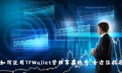 如何使用TPWallet管理苹果账号：全方位指南
