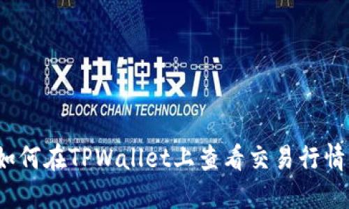 如何在TPWallet上查看交易行情？