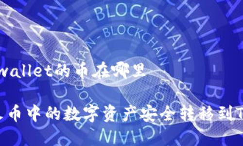 火币转tpwallet的币在哪里

 如何将火币中的数字资产安全转移到TPWallet 