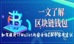如何提升TPWallet的安全性？五个实用建议