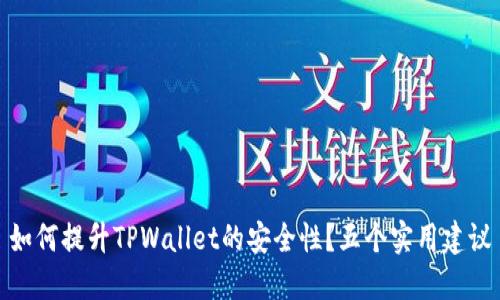 如何提升TPWallet的安全性？五个实用建议