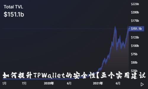 如何提升TPWallet的安全性？五个实用建议