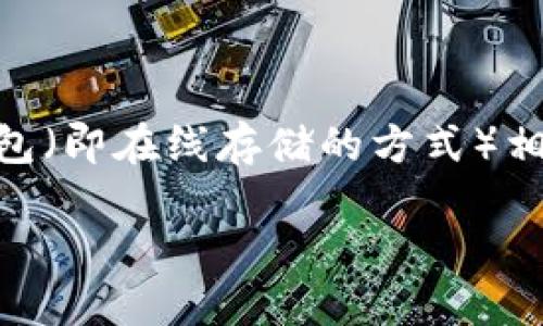 冷钱包地址是一个重要的概念，尤其在数字货币和区块链技术日益发展的今天。冷钱包是指将数字货币私钥离线存储的方法，目的是为了提高安全性，防止黑客攻击或资产丢失。与热钱包（即在线存储的方式）相比，冷钱包更加安全，但相对使用不便。因此，采用冷钱包存储数字货币的用户需要了解冷钱包地址的创建和管理。接下来，我们将详细介绍冷钱包地址的相关信息，并探讨一些相关问题。

冷钱包地址：如何创建、管理及其安全性