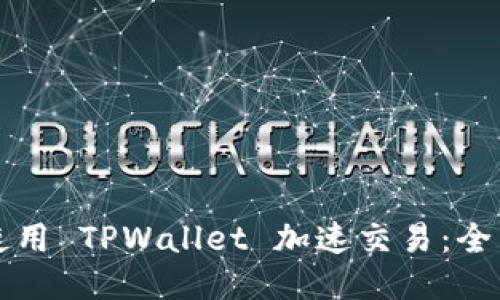 如何使用 TPWallet 加速交易：全面指南