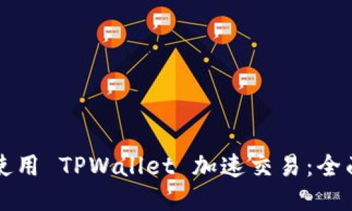 如何使用 TPWallet 加速交易：全面指南