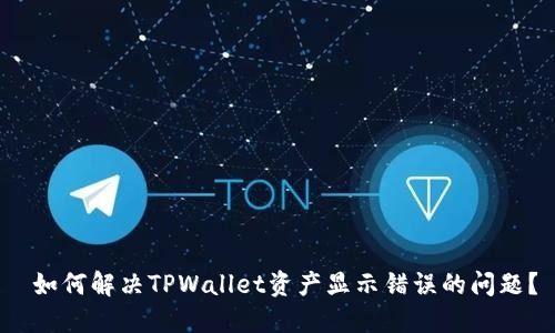  如何解决TPWallet资产显示错误的问题？