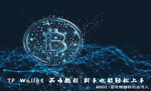 TP Wallet 买币教程：新手也能轻松上手