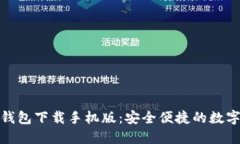imToken 2.0钱包下载手机版：安全便捷的数字资产管