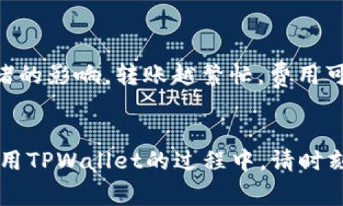  如何往TPWallet里转钱：详细步骤与常见问题解答 / 

 guanjianci TPWallet, 转账步骤, 数字资产, 钱包安全, 区块链技术 /guanjianci 

如今，随着数字货币和区块链技术的不断发展，越来越多的人开始使用各种数字钱包来存储、管理和转账他们的资产。TPWallet作为一种功能强大的数字钱包，因其用户友好界面及高安全性而受到广泛欢迎。然而，许多新用户在转账操作上会有疑惑，比如如何将资金转入TPWallet。本文将详细介绍如何往TPWallet里转钱，提供详细步骤，并解答一些常见问题。

一、TPWallet简介
TPWallet是一款现代化的数字资产钱包，支持多种加密货币的存储和管理。用户可以轻松进行代币的收发、兑换以及交易。TPWallet的安全性非常高，通过利用区块链技术，确保用户资产的安全。同时，TPWallet还具备快速便捷的特点，让用户可以在任何地方随时进行资产管理。

二、如何往TPWallet转钱：详细步骤
往TPWallet转钱的过程主要分为几个简单的步骤，以下是具体操作流程：

h41. 下载并安装TPWallet/h4
如果您还没有安装TPWallet，首先需要在各大应用商店（如Apple App Store或Google Play Store）下载安装。您也可以通过官方网站下载适合您设备的版本。

h42. 创建或导入钱包/h4
安装完成后，您需要创建一个新的钱包或导入已有的钱包。在创建新钱包时，请确保记住您的助记词，因为这是您的资金安全的关键。

h43. 获取钱包地址/h4
在TPWallet内找到您的钱包地址。钱包地址通常以字母和数字的组合表示，是一个唯一的标识符，用于接收数字资产。确保正确复制此地址，以免转账失败。

h44. 选择转账方式/h4
您可以通过多种方式将钱转入TPWallet，包括从其他钱包直接转账、通过交易所进行提现等。如果您选择从其他钱包转账，确保选择支持同一类型加密货币的网络。

h45. 输入转账金额和地址/h4
在您选择的转账方式中，输入要转账的金额和您在TPWallet中获取的地址。再次确认地址的正确性，避免由于输入错误导致资金丢失。

h46. 确认并提交转账/h4
确认所有信息无误后，点击提交转账请求。根据网络拥堵程度，转账可能需要一些时间才能完成。大多数情况下，您会在几分钟内收到转账确认信息。

三、常见问题解答

h41. TPWallet支持哪些类型的资产？/h4
TPWallet支持多种数字资产，包括比特币(BTC)、以太坊(ETH)、莱特币(LTC)等主流加密货币。此外，TPWallet还支持多种代币，方便用户进行多样化的资产管理。它的支持资产类型会不断更新，以满足用户需求。

h42. 转账过程中出现错误，该如何处理？/h4
如果您在转账过程中出现错误，比如转账金额不正确或输入了错误的钱包地址，首先要保持冷静。大多数加密货币转账是不可逆的，如果资金到达错误的地址，可能无法恢复。如果您确认转账失败，可以联系TPWallet的客服，询问相关支持和建议。

h43. TPWallet安全性如何？/h4
TPWallet十分重视用户的资产安全。它采用了多层次的安全措施，包括加密存储用户数据和资产，防止未授权访问。此外，用户还可以设置额外的安全选项，例如双重验证，以进一步保护其资产。使用TPWallet的同时，用户也应当注意自己的设备安全，不要下载可疑软件。

h44. 如何恢复丢失的钱包？/h4
如果您不小心丢失了TPWallet的钱包，可以通过助记词恢复。只要您还记得助记词，就可以在TPWallet中选择“导入钱包”，输入相关信息，重新获得访问权限。强烈建议用户定期备份助记词，并将其妥善保管，避免因意外丢失造成的损失。

h45. 转账时需要支付手续费吗？/h4
是的，所有数字货币的转账都会涉及一定的网络手续费。这个费用通常由区块链网络收取，以补偿矿工对交易进行验证和打包的工作。手续费用的高低可能受网络拥堵的影响，转账越繁忙，费用可能就越高。用户可以在转账时自行选择手续费的高低，一般的推荐是根据当时网络的状况进行合理选择。

总结
以上就是如何往TPWallet里转钱的详细步骤及常见问题的解答。通过简单的步骤，用户可以快速将资金转入自己的TPWallet，从而更好地管理和使用数字资产。在使用TPWallet的过程中，请时刻关注自身的账户安全，并遵循相应的操作规范，这样才能更好地享受数字资产带来的便利与乐趣。