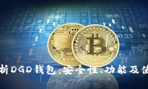 全面解析DGD钱包：安全性、功能及使用指南