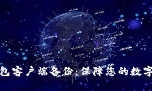 比特币钱包客户端备份：保障您的数字资产安全