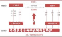 以太坊钱包地址是哪个好选择最适合的以太坊钱