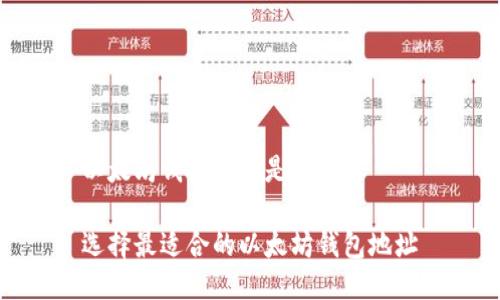 以太坊钱包地址是哪个好

选择最适合的以太坊钱包地址