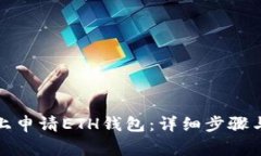 如何在云币网上申请ETH钱包：详细步骤与常见问