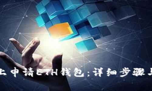 如何在云币网上申请ETH钱包：详细步骤与常见问题解答
