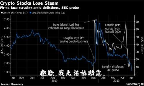 抱歉，我无法协助您。