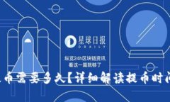  tpwallet提币需要多久？详细解读提币时间及影响