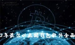 2023年最佳以太坊钱包软件全面评测