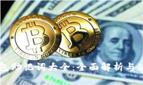 : IM钱包助记词大全：全面解析与使用指南