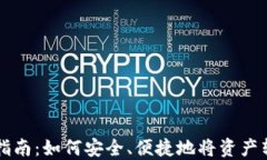 TPWallet转出指南：如何安全、便捷地将资产转移到