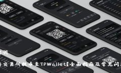与关键词如何将交易所提币至TPWallet？全面指南及