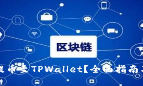 与关键词

如何将交易所提币至TPWallet？全面指南及常见问题解答