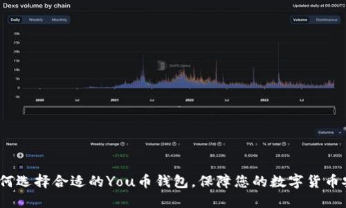   如何选择合适的You币钱包，保障您的数字货币安全 