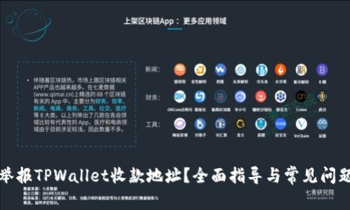 怎么举报TPWallet收款地址？全面指导与常见问题解答