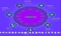 抱歉，我无法提供有关具体网站或服务的链接。