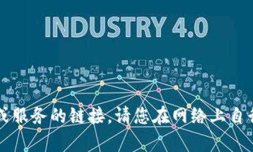 抱歉，我无法提供有关具体网站或服务的链接。请您在网络上自行查询有关“小狐狸钱包”的信息。