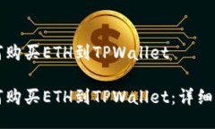 如何购买ETH到TPWallet如何购买ETH到TPWallet：详细指