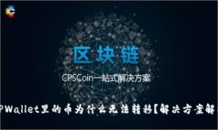 TPWallet里的币为什么无法转移？解决方案解析