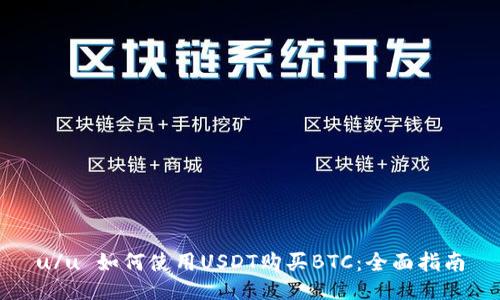 u/u 如何使用USDT购买BTC：全面指南