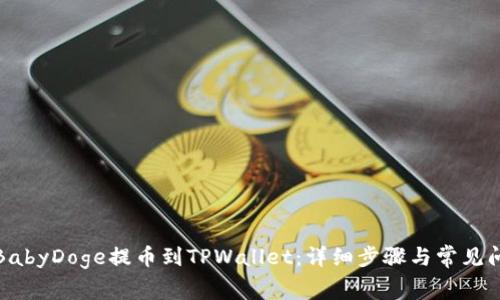 如何将BabyDoge提币到TPWallet：详细步骤与常见问题解答