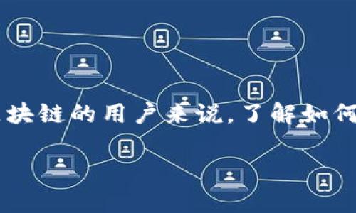 全节点钱包是一个区块链技术中非常重要的概念。它不仅能够帮助用户管理和储存数字货币，还能参与到整个网络的运作中。对于第一次接触区块链的用户来说，了解如何找到全节点钱包地址是非常必要的。接下来，我们将详尽地探讨该主题，并回答相关问题，使读者能够更好地理解全节点钱包以及其地址的使用。

如何找到全节点钱包地址？