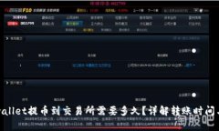 : tpwallet提币到交易所需要多久？详解转账时间与