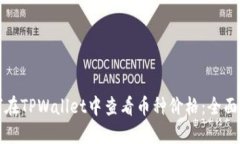 如何在TPWallet中查看币种价格：全面指南