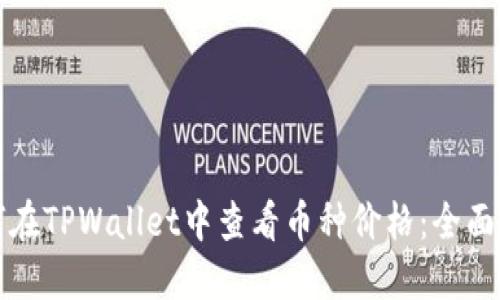 如何在TPWallet中查看币种价格：全面指南