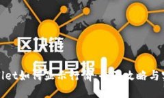 : TPWallet如何显示行情：全面攻略与实用技巧